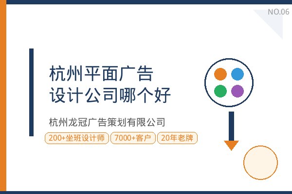 杭州平面广告设计公司哪个好？20年本地资深人士教你避坑